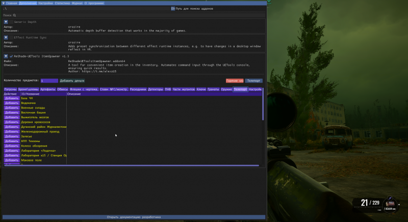 S.T.A.L.K.E.R. 2 "Спавн-меню ReShade UE4SS ItemSpawner + Консоль" [1.7-1.9]