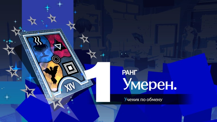 Гайд по социальной связи с Бебе (Умеренность) в Persona 3 Reload