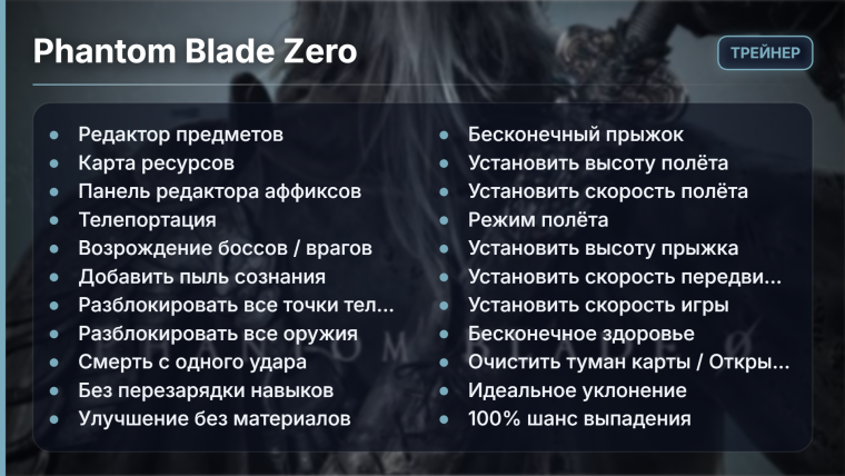 Phantom Blade Zero трейнер: функции, ресурсы, оружие и настройки игры